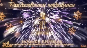 Рождественское видео-поздравление митрополита Кирилла 2018