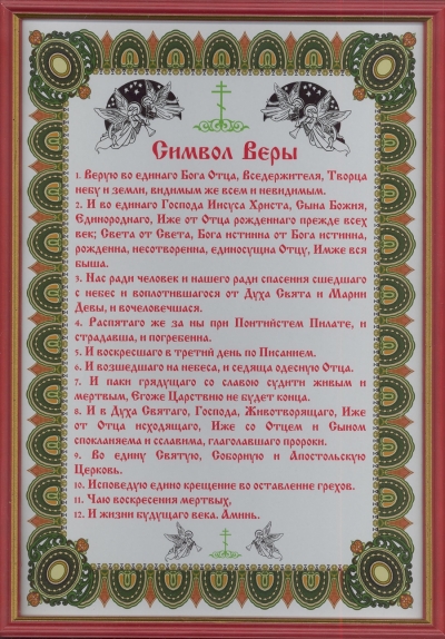 Молитва символ веры на русском языке с ударениями распечатать