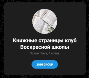 В телеграмм канале создана группа &quot;Книжные страницы...&quot;, где наш библиотекарь Елена Дмитриевна рассказывает о книгах из библиотеки и не только о них.