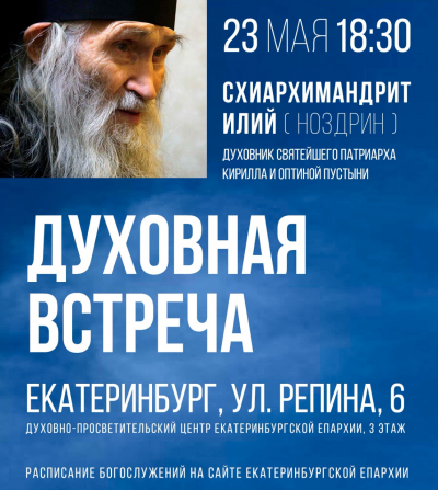 Схиархимандрит Илий (Ноздрин). Встреча в Екатеринбурге 23 мая 2022 18:30
