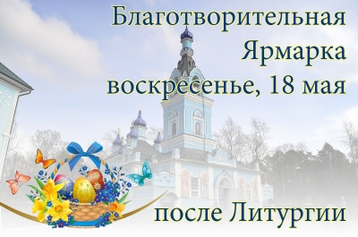 Приглашаем в воскресенье 18 мая после Литургии на ярмарку!