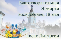 Приглашаем в воскресенье 18 мая после Литургии на ярмарку!