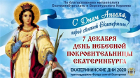 Екатерининские дни, посвящённые святой Екатерине – дивной Небесной покровительнице Екатеринбурга